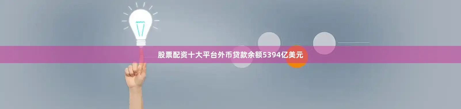股票配资十大平台外币贷款余额5394亿美元
