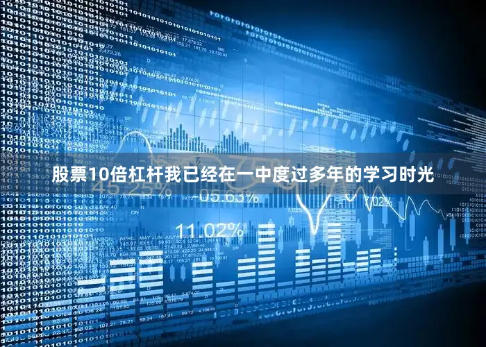 股票10倍杠杆我已经在一中度过多年的学习时光