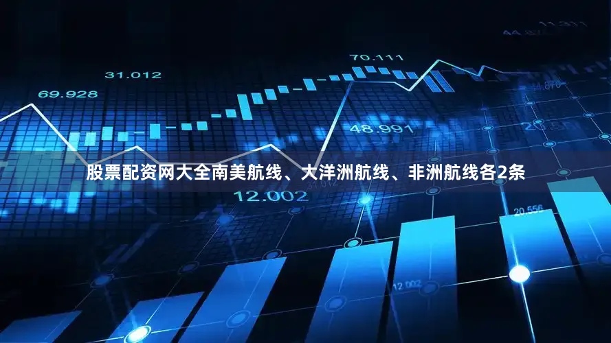 股票配资网大全南美航线、大洋洲航线、非洲航线各2条