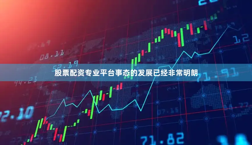 股票配资专业平台事态的发展已经非常明朗