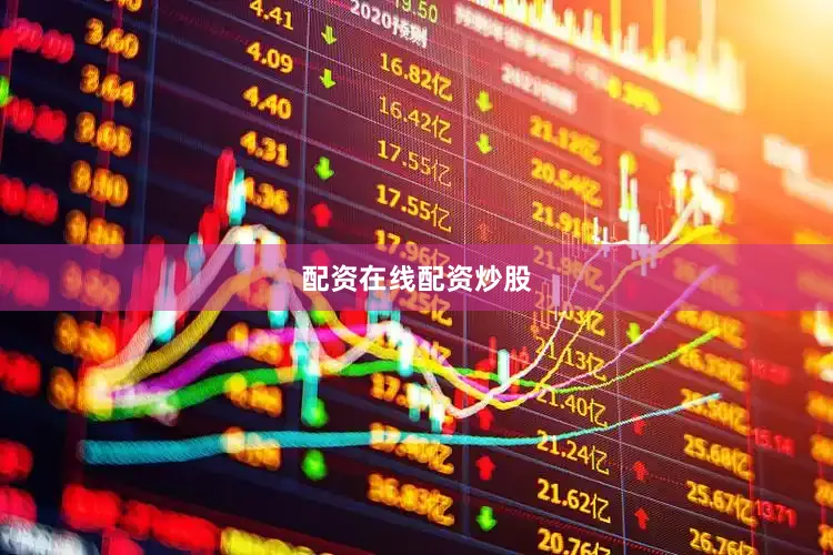 配资在线配资炒股
