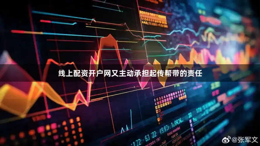线上配资开户网又主动承担起传帮带的责任