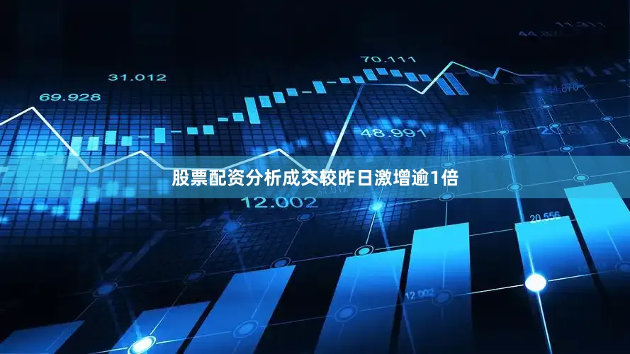 股票配资分析成交较昨日激增逾1倍