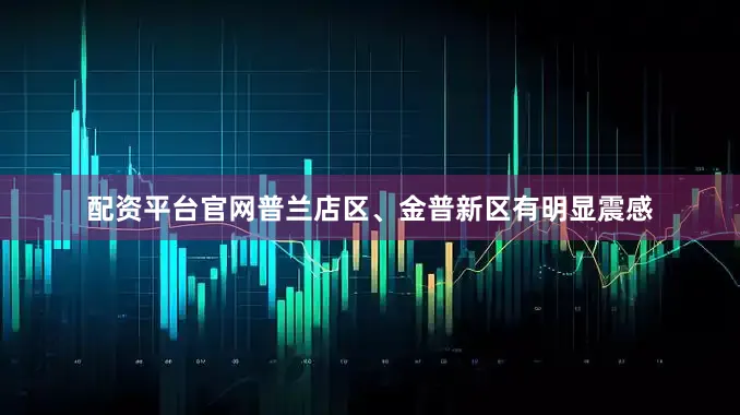 配资平台官网普兰店区、金普新区有明显震感