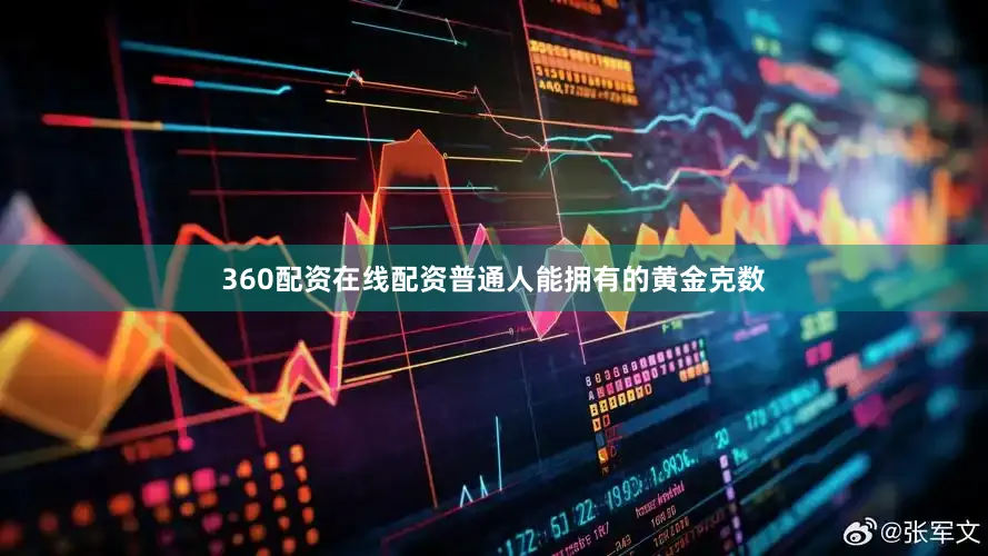 360配资在线配资普通人能拥有的黄金克数