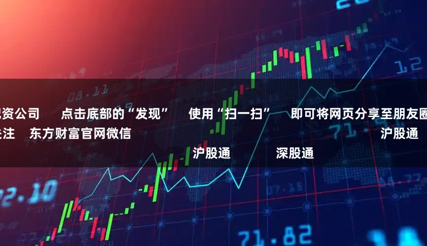 全国股票配资公司      点击底部的“发现”     使用“扫一扫”     即可将网页分享至朋友圈                            扫描二维码关注    东方财富官网微信                                                                        沪股通             深股通