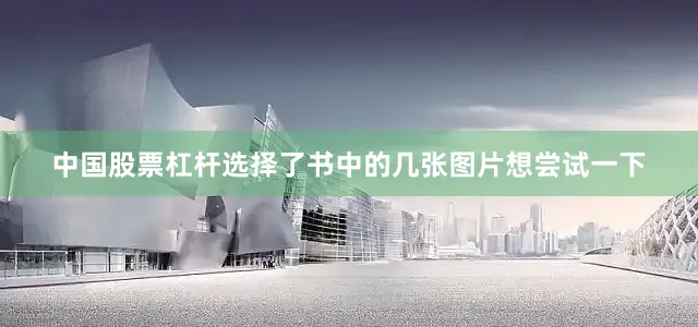 中国股票杠杆选择了书中的几张图片想尝试一下