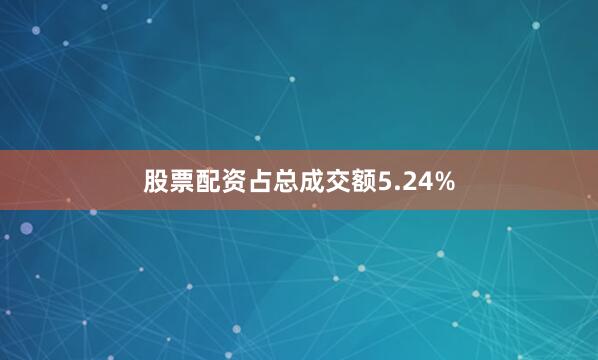股票配资占总成交额5.24%