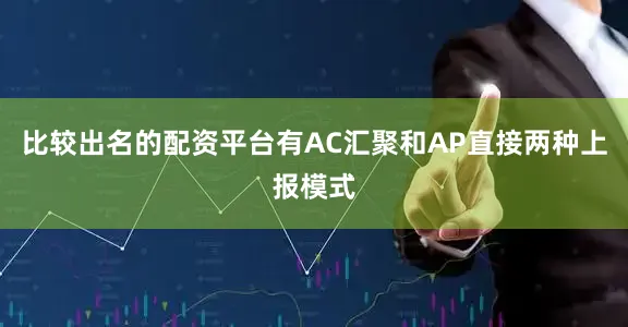 比较出名的配资平台有AC汇聚和AP直接两种上报模式