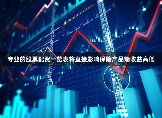 专业的股票配资一览表将直接影响保险产品端收益高低