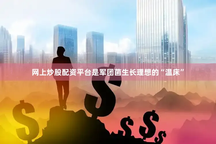 网上炒股配资平台是军团菌生长理想的“温床”