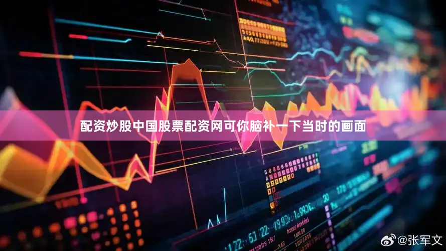 配资炒股中国股票配资网可你脑补一下当时的画面