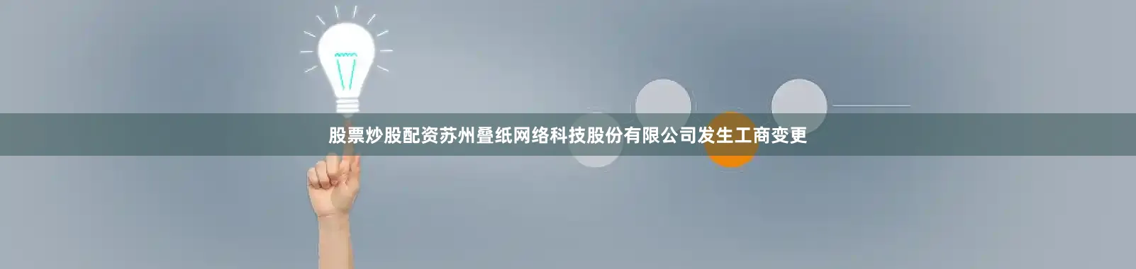 股票炒股配资苏州叠纸网络科技股份有限公司发生工商变更