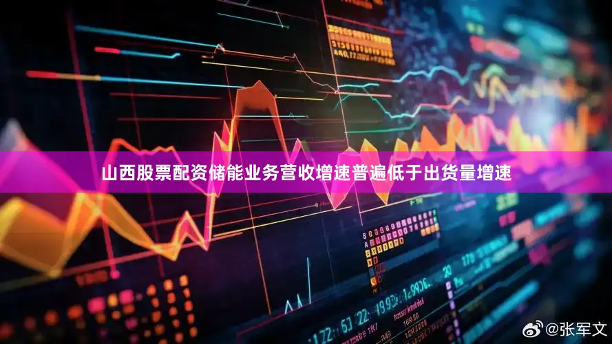 山西股票配资储能业务营收增速普遍低于出货量增速