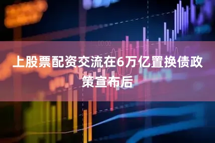 上股票配资交流　　在6万亿置换债政策宣布后