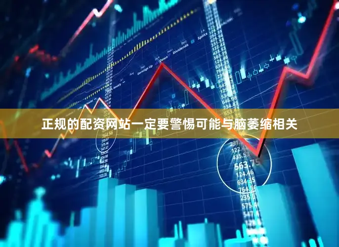 正规的配资网站一定要警惕可能与脑萎缩相关