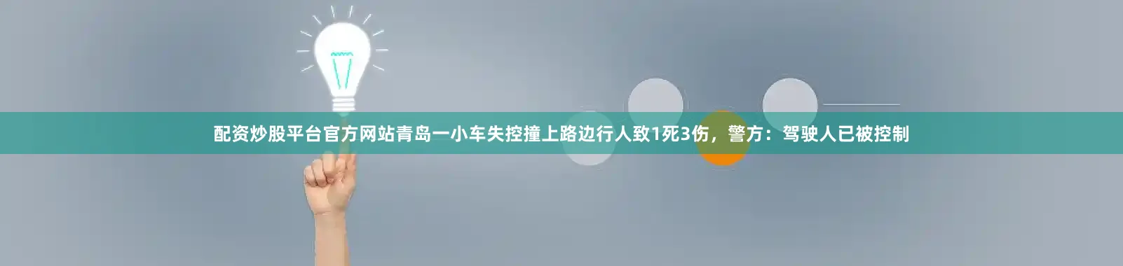 配资炒股平台官方网站青岛一小车失控撞上路边行人致1死3伤，警方：驾驶人已被控制
