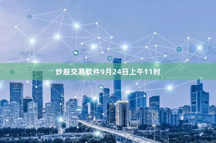 炒股交易软件9月24日上午11时
