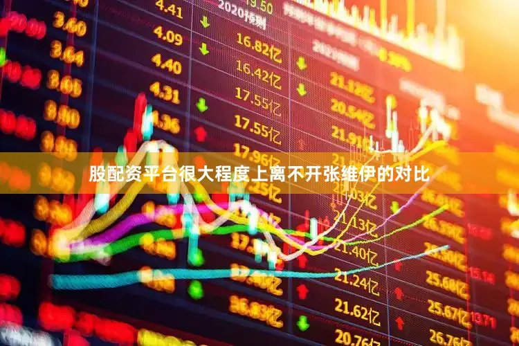 股配资平台很大程度上离不开张维伊的对比