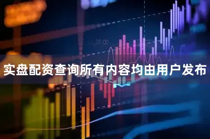 实盘配资查询所有内容均由用户发布